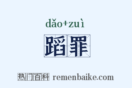 蹈罪是什么意思的图片